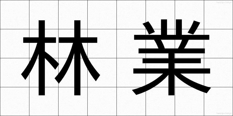 林業 (りんぎょう)