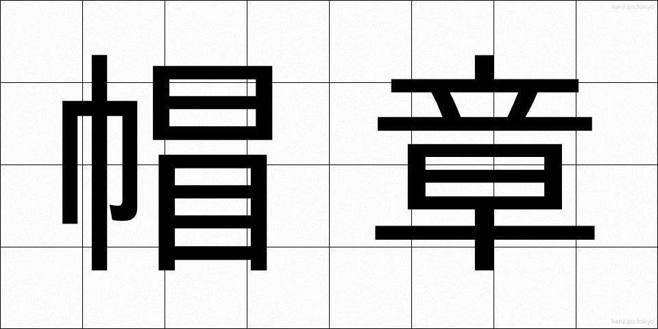 帽章 (ぼうしょう)