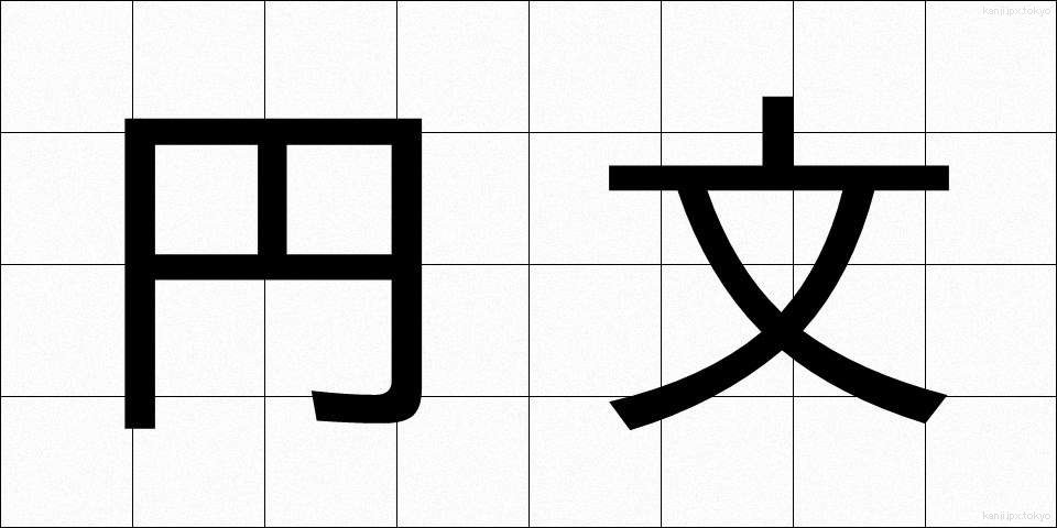 円文 (えんぶん)