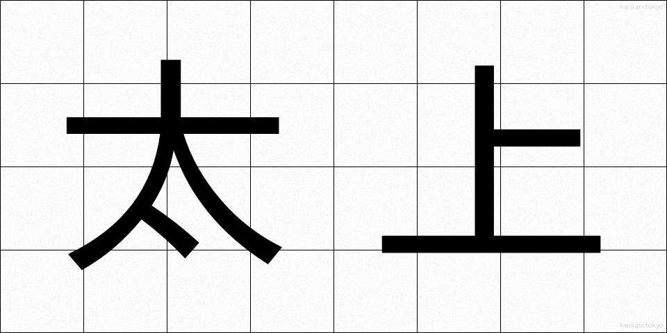 太上 (たいじょう)