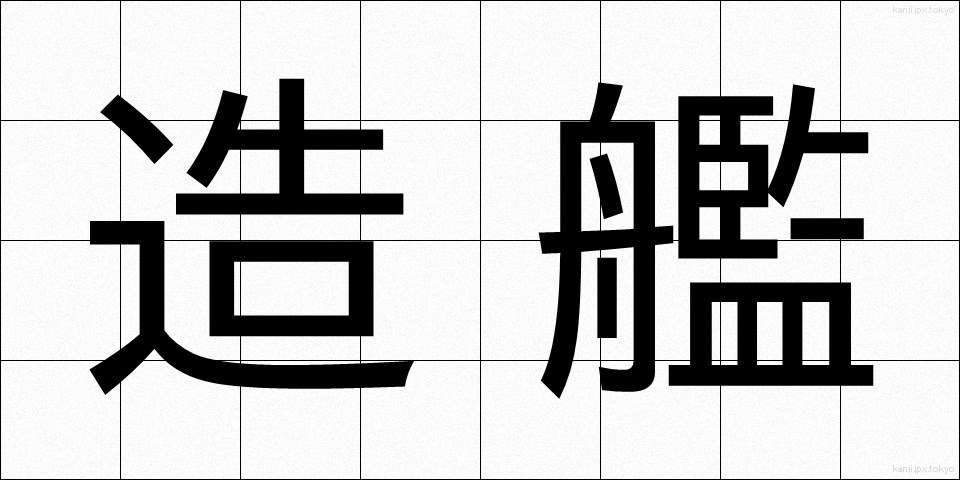 造艦 (ぞうかん)