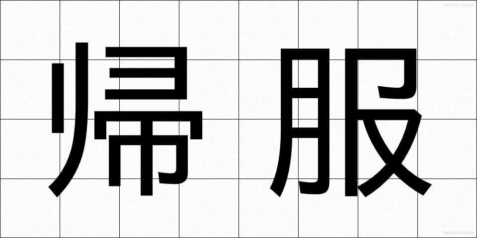 帰服 (きふく)
