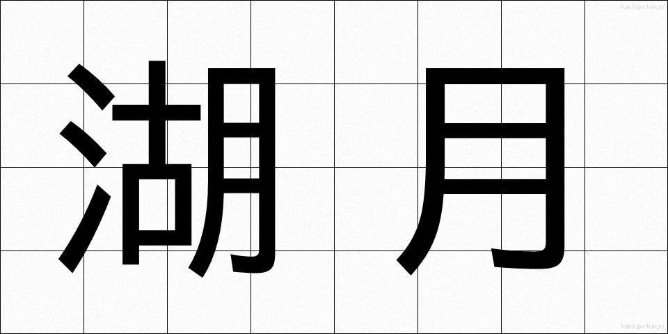 湖月 (こげつ)