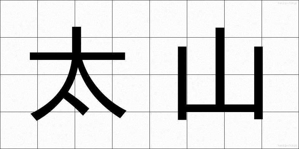 太山 (たいざん)