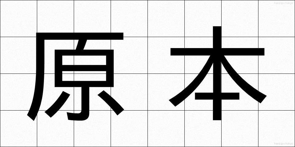 原本 (げんぽん)