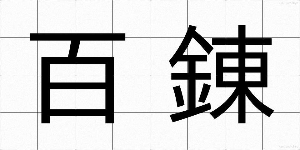 百錬 (ひゃくれん)