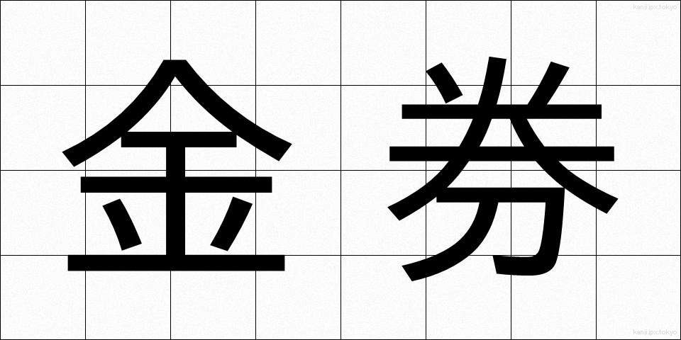 金券 (きんけん)