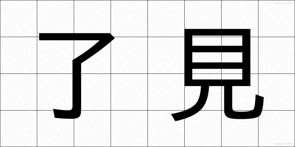 了見 (りょうけん)