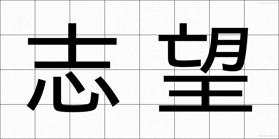 志望 (しぼう)