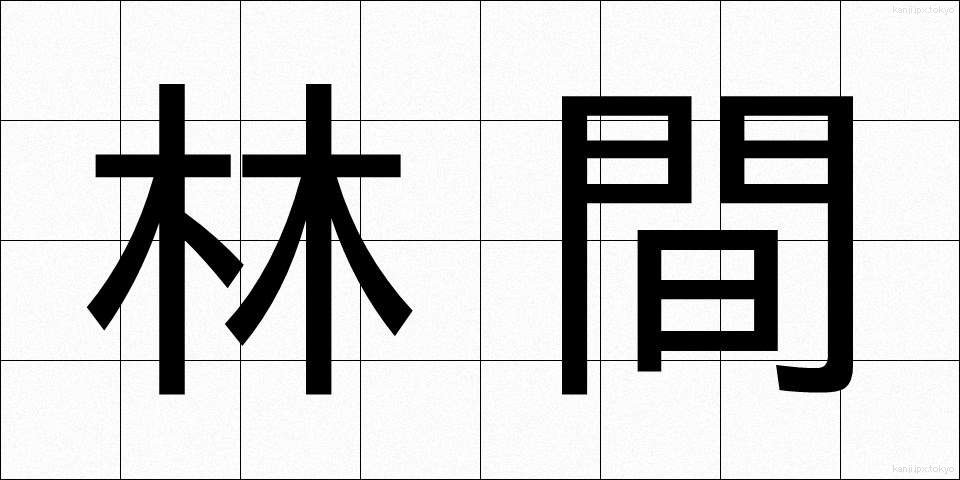 林間 (りんかん)