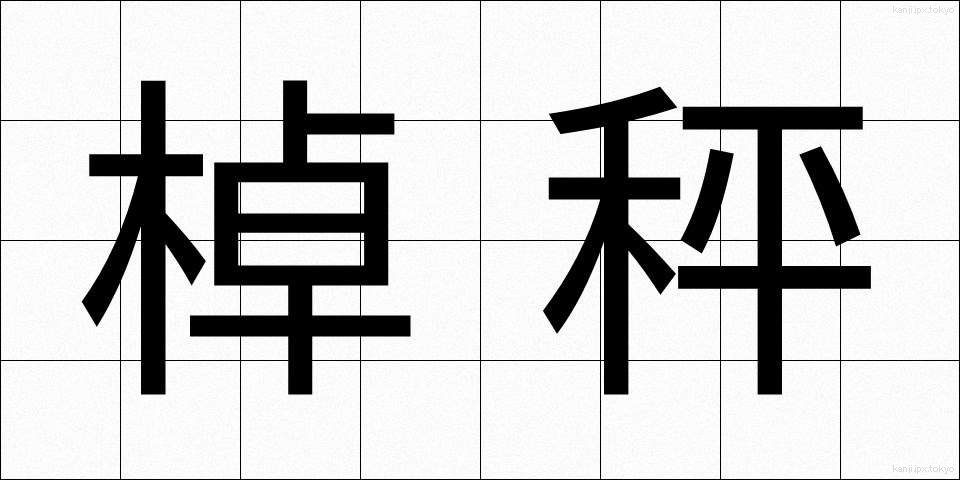 棹秤 (さおばかり)