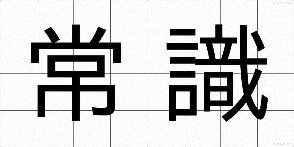 常識 (じょうしき)