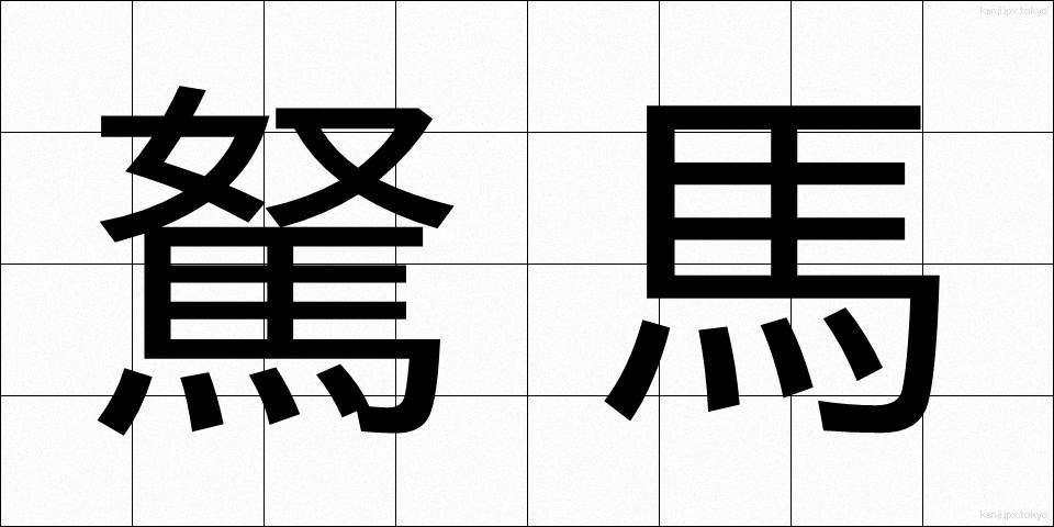 駑馬 (どば)