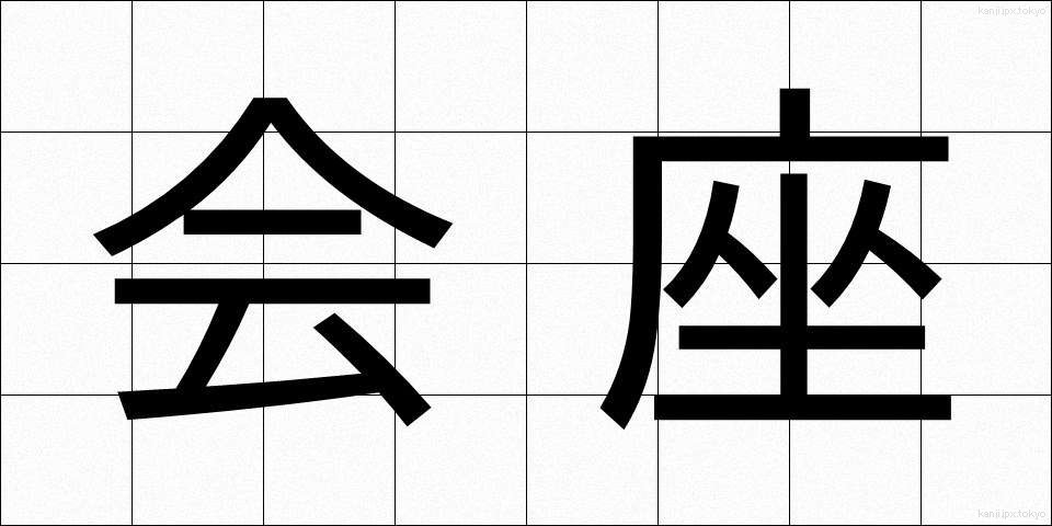 会座 (かいざ)