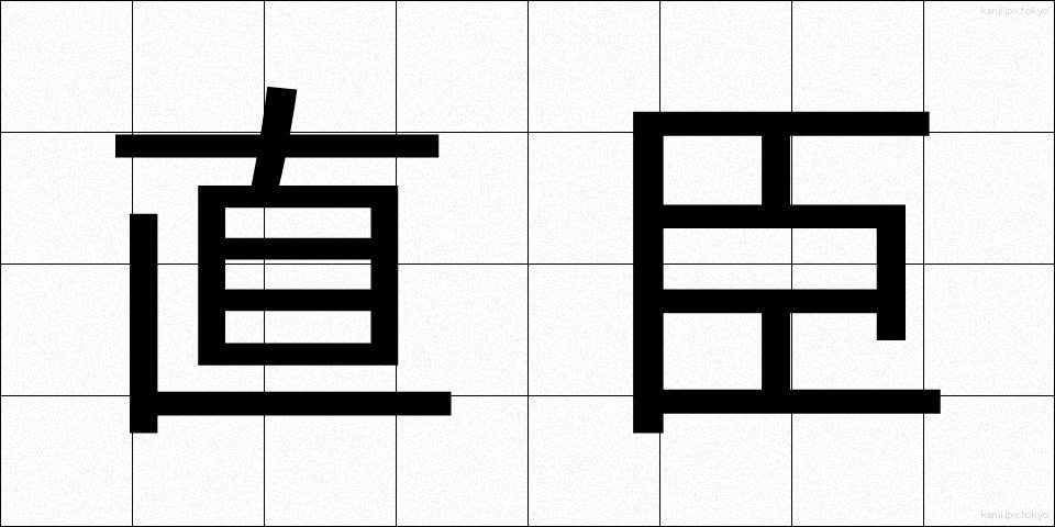 直臣 (ちょくしん)