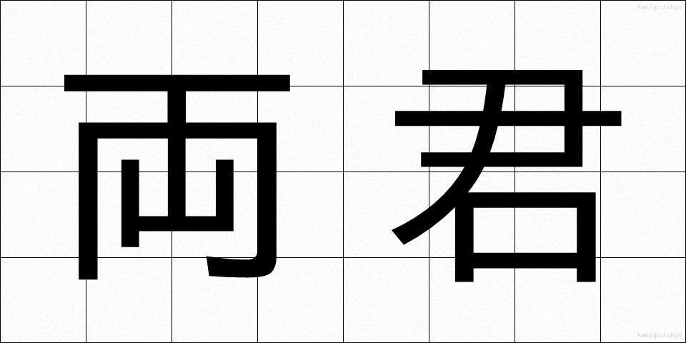 両君 (りょうくん)
