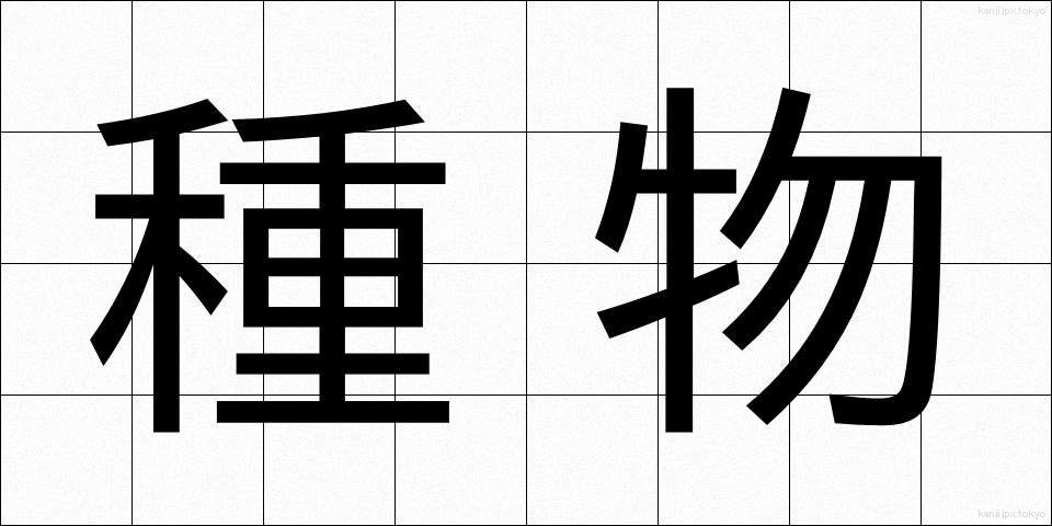 種物 (たねもの)
