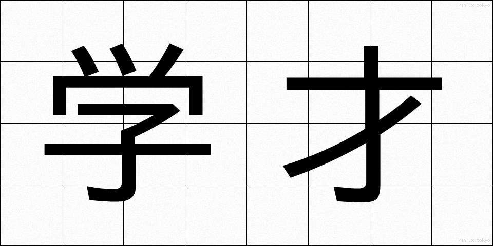 学才 (がくさい)