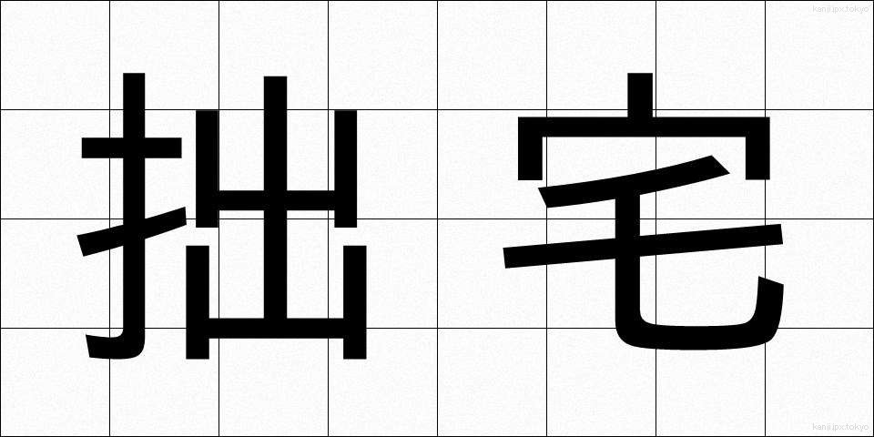 拙宅 (せったく)