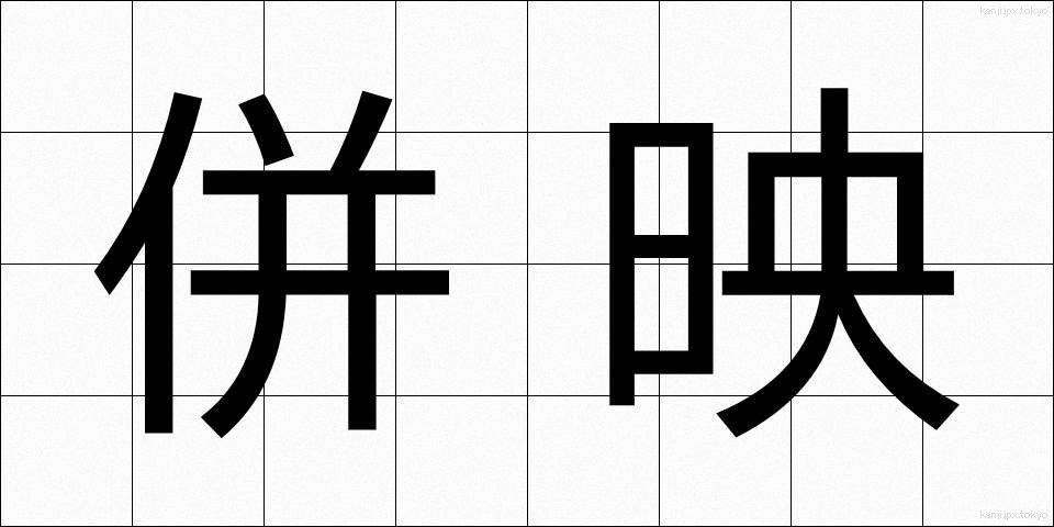 併映 (へいえい)