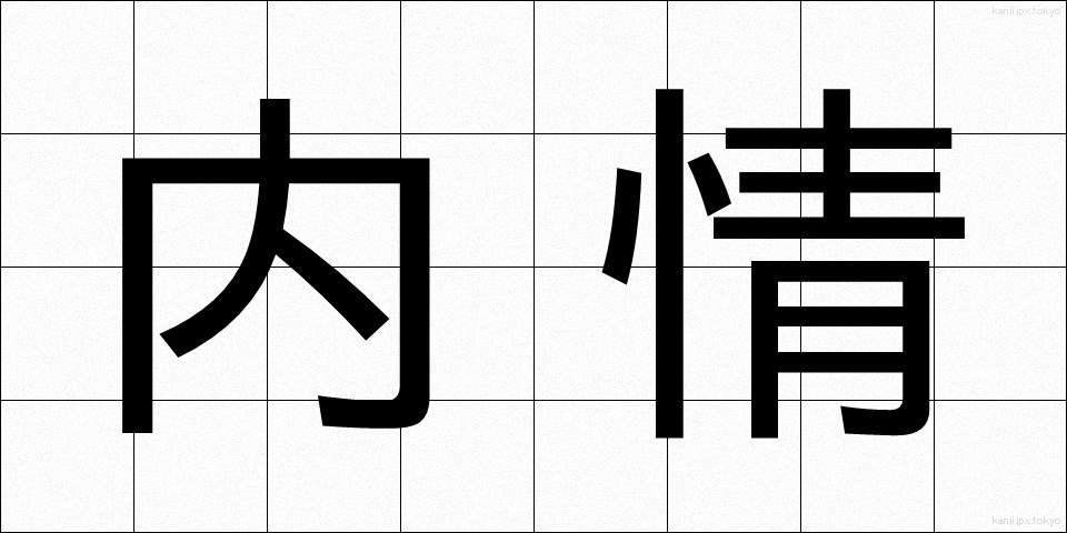 内情 (ないじょう)