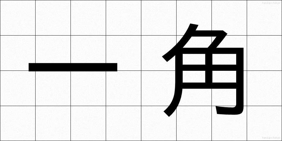 一角 (いっかく)