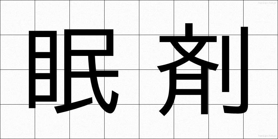眠剤 (みんざい)
