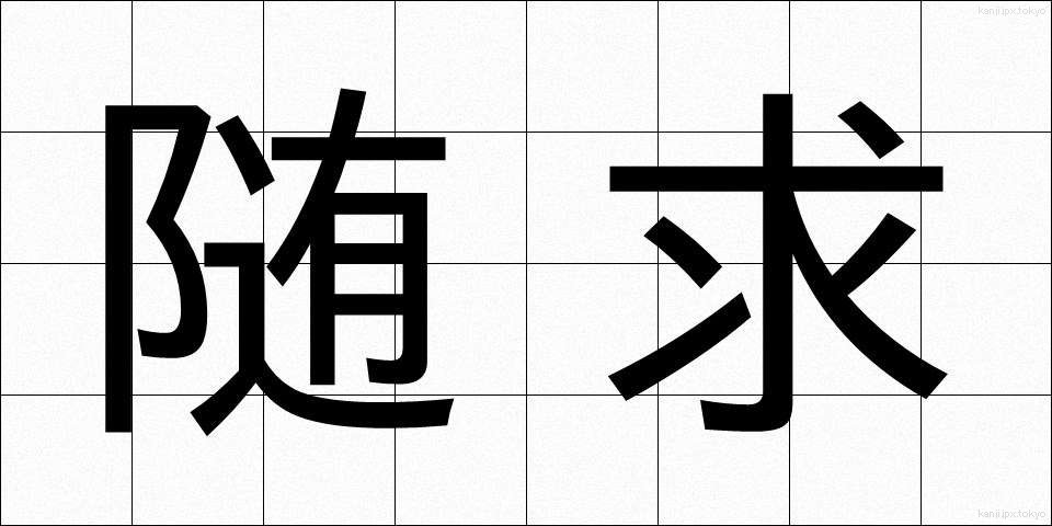 随求 (ずいぐ)