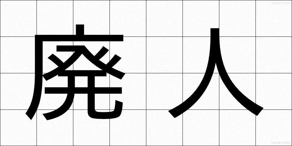 廃人 (はいじん)