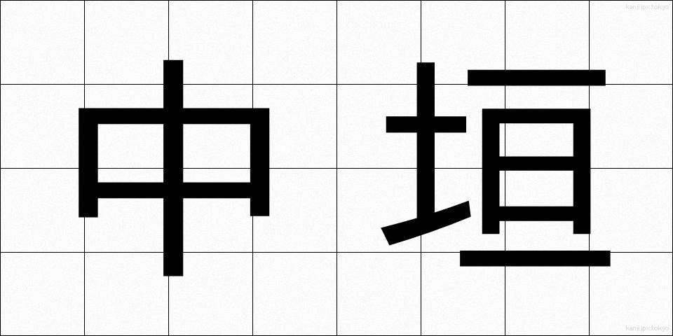 中垣 (なかがい)