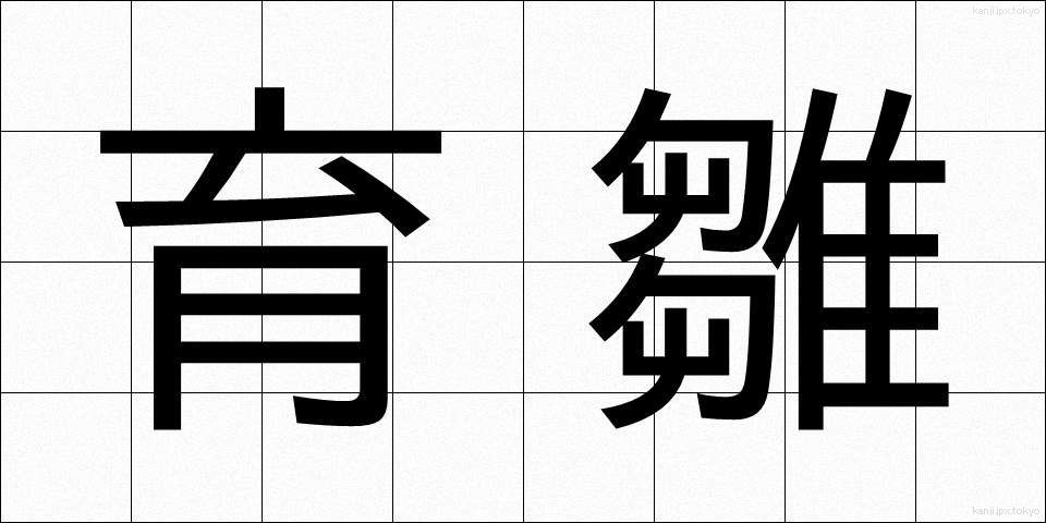 育雛 (いくすう)