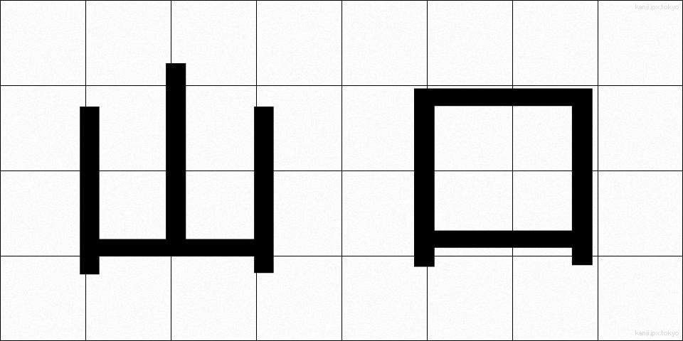 山口 (やまぐち)