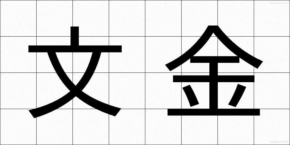 文金 (ぶんきん)
