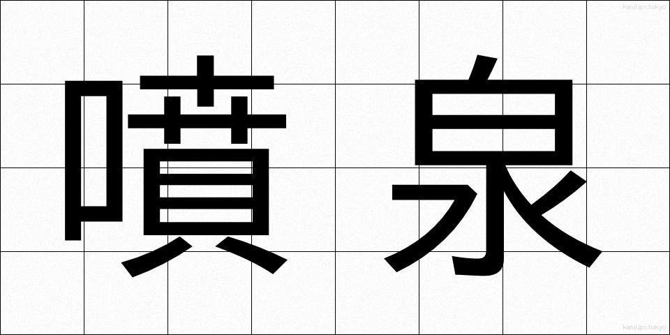 噴泉 (ふんせん)