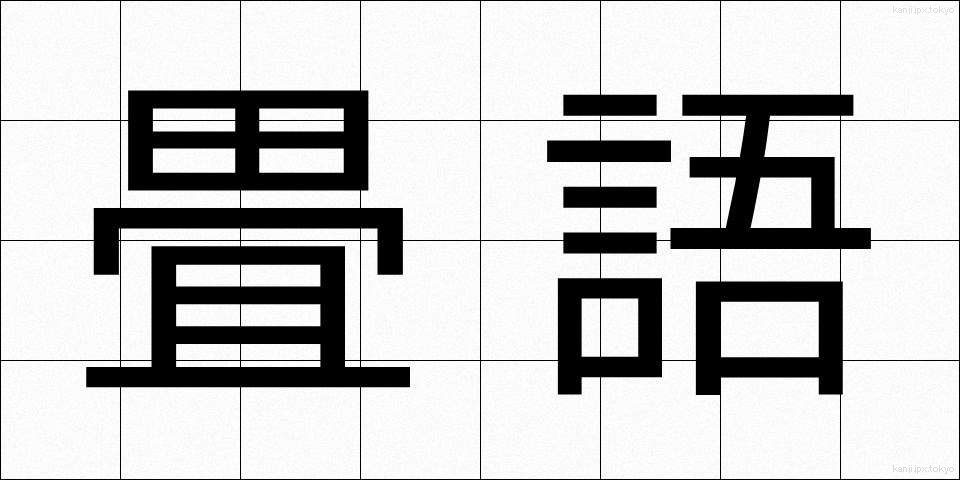 畳語 (じょうご)