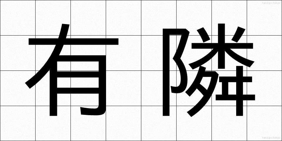 有隣 (ゆうりん)