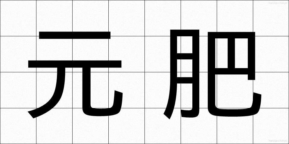 元肥 (もとごえ)