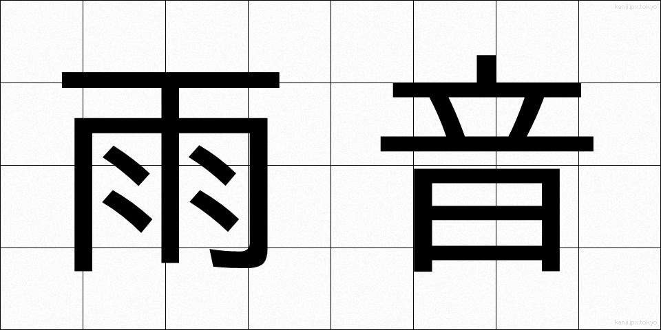 雨音 (あまおと)