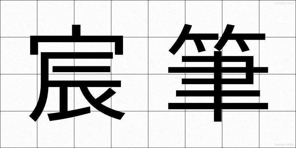 宸筆 (しんぴつ)
