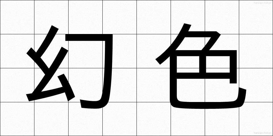 幻色 (げんしょく)