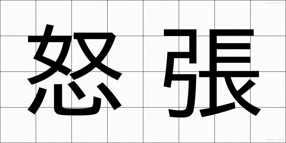 怒張 (どちょう)