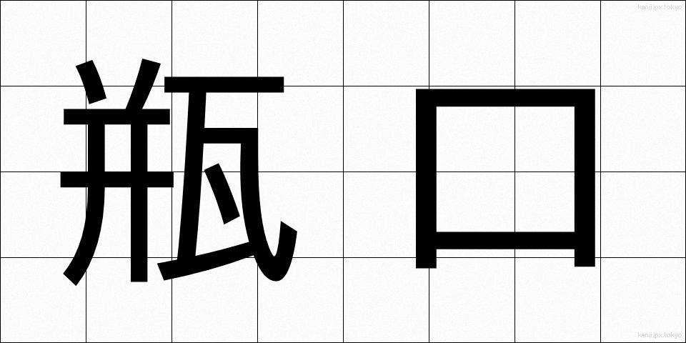 瓶口 (びんこう)