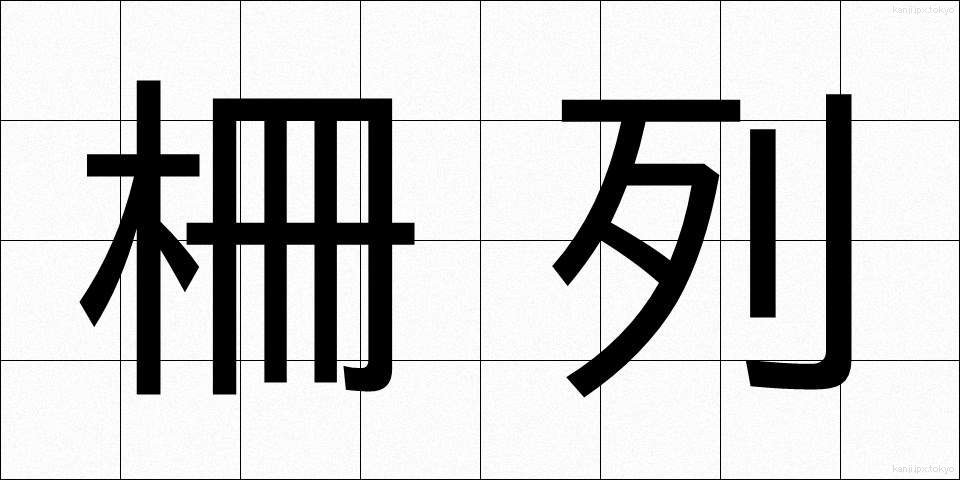 柵列 (さくれつ)