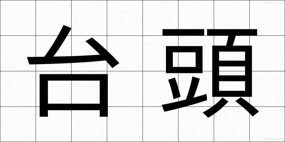 台頭 (たいとう)