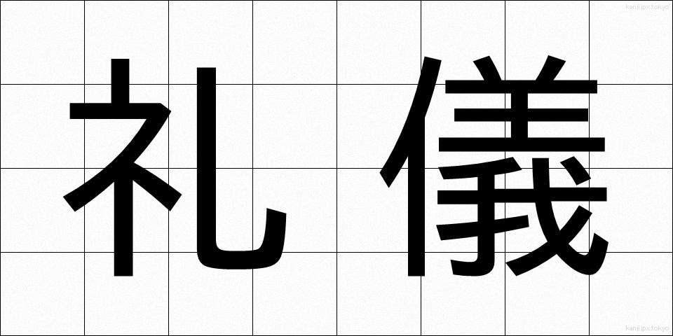 礼儀 (れいぎ)