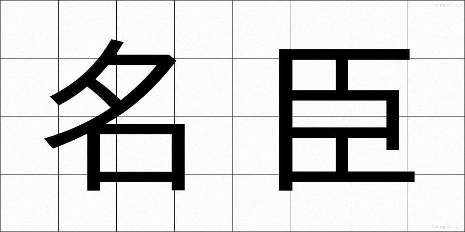 名臣 (めいしん)