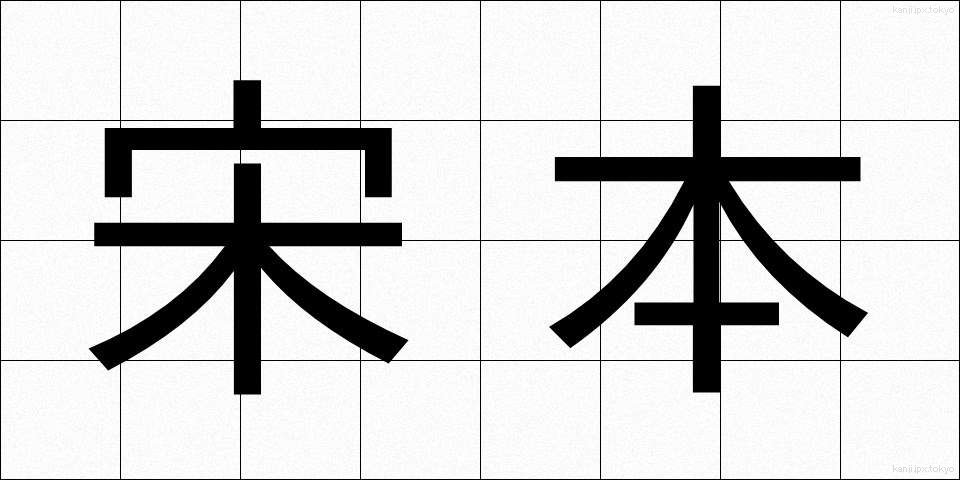 宋本 (そうほん)