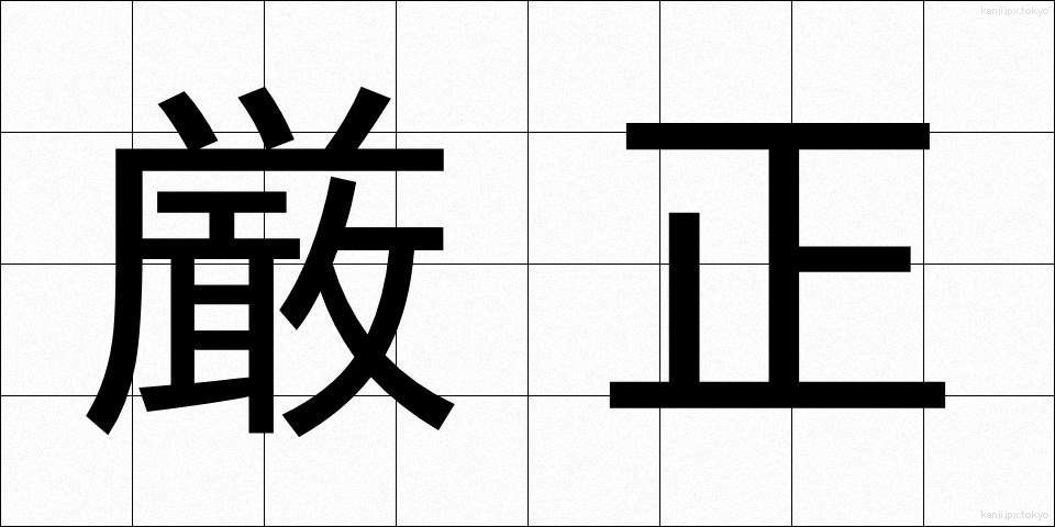 厳正 (げんせい)