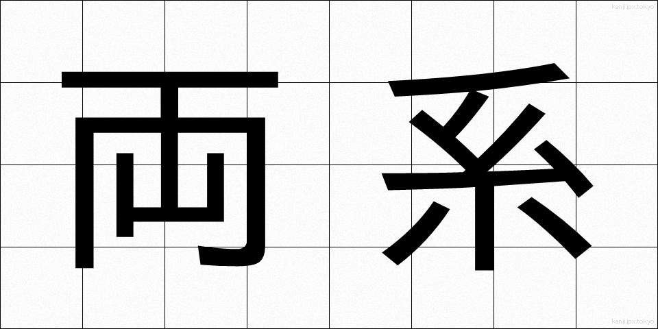 両系 (りょうけい)
