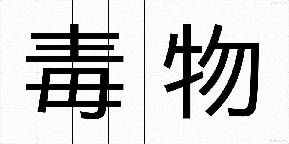 毒物 (どくぶつ)